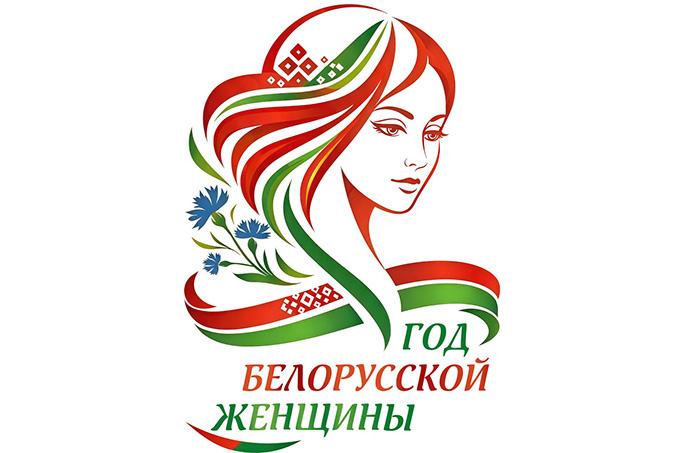 Год белорусской женщины 2026
